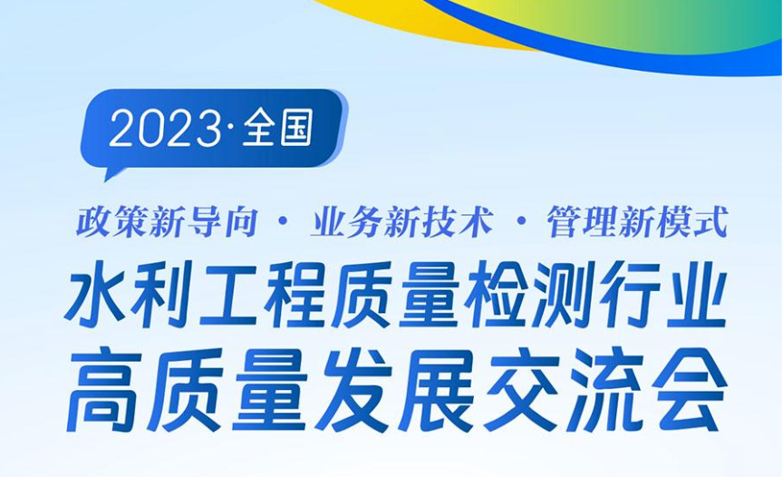 賽文特參加2023年全國水利工程質量檢測行業發展交流會