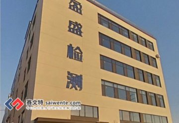 青島盈盛檢測(cè)技術(shù)有限公司恒溫恒濕、通風(fēng)、集中供氣等項(xiàng)目