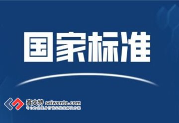 2020-2021一大批國家標準批準發布