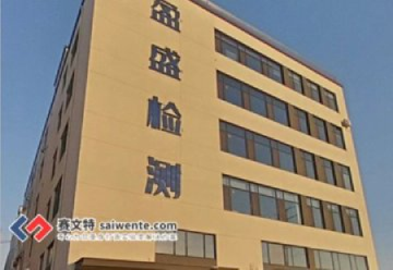 青島盈盛檢測技術有限公司標準化實驗室